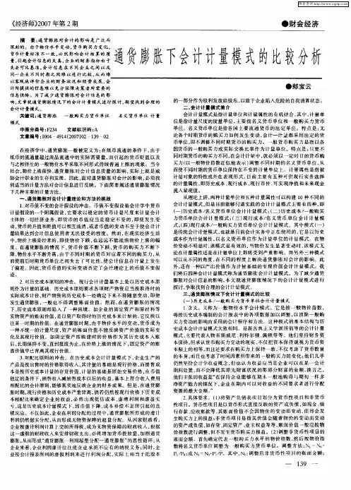 通货膨胀下会计计量模式的比较分析