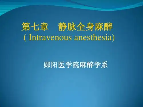 静脉全身麻醉Intravenousanesthesia