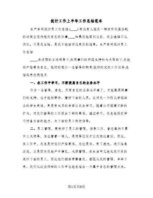 统计工作上半年工作总结范本（3篇）