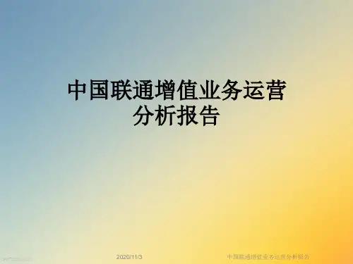 中国联通增值业务运营分析报告