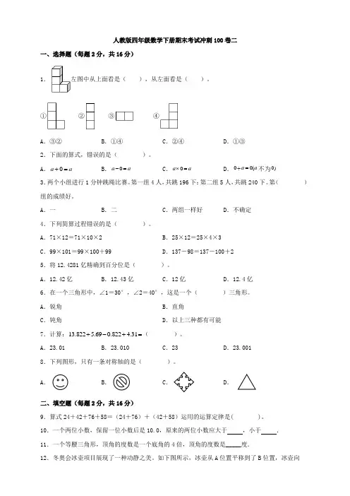 39.人教版四年级数学下册期末考试冲刺100卷二