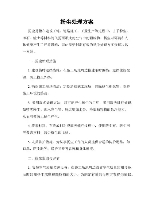 扬尘处理方案