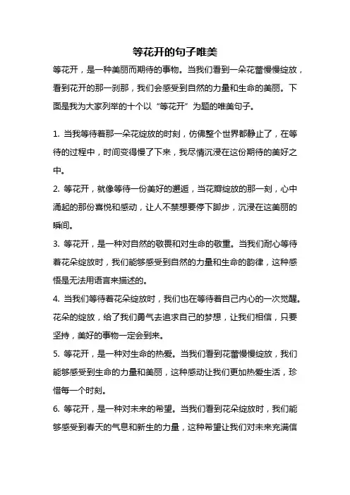 等花开的句子唯美