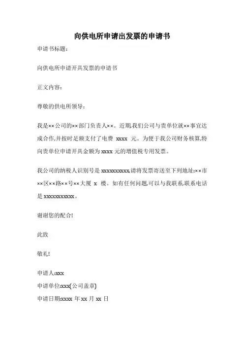向供电所申请出发票的申请书