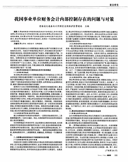 我国事业单位财务会计内部控制存在的问题与对策