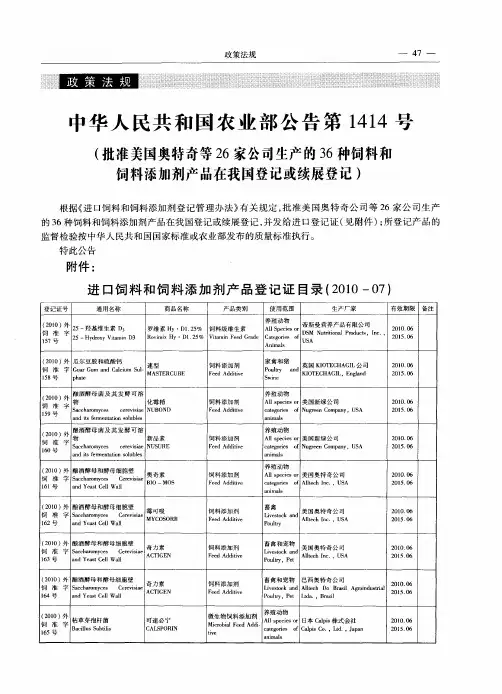 中华人民共和国农业部公告第1414号(批准美国奥特奇等26家公司生产的36种饲料和饲料添加剂产品在我国登