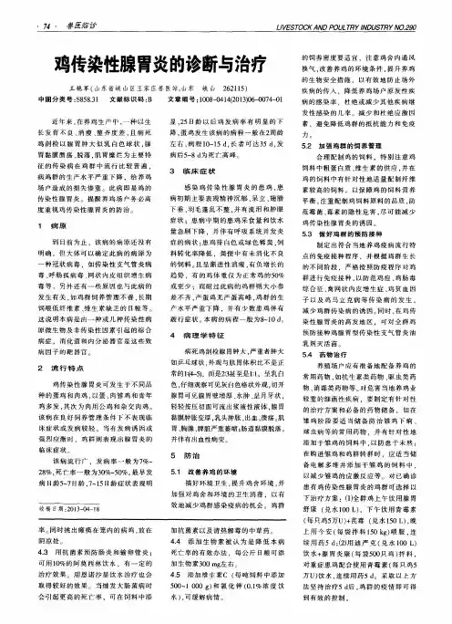 鸡传染性腺胃炎的诊断与治疗