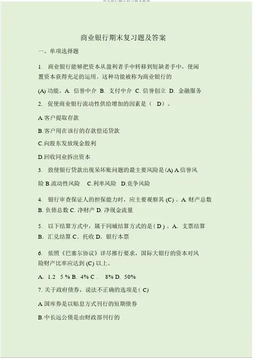 商业银行期末复习题及答案