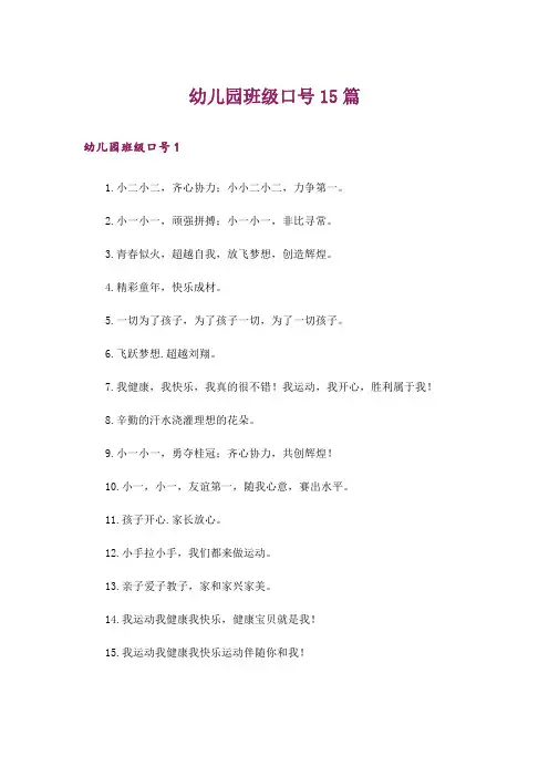 幼儿园班级口号15篇