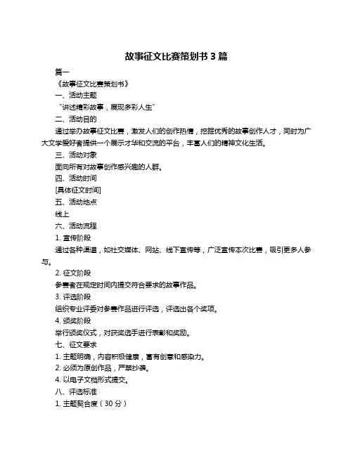 故事征文比赛策划书3篇