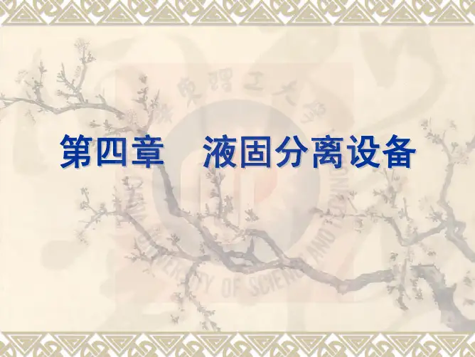生物工程设备第4章