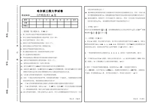 200815年声纳技术考试试题A及答案_声纳技术