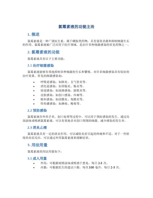 氯霉素液的功能主治