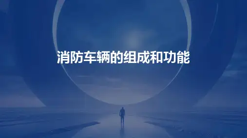 消防车辆的组成和功能