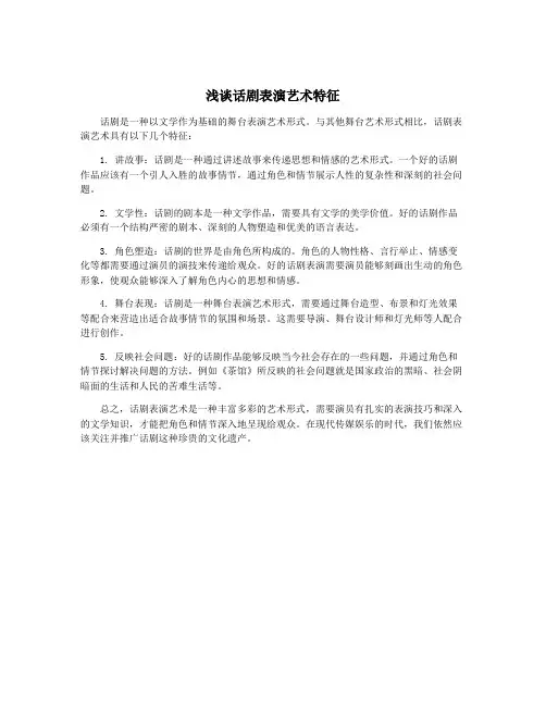 浅谈话剧表演艺术特征