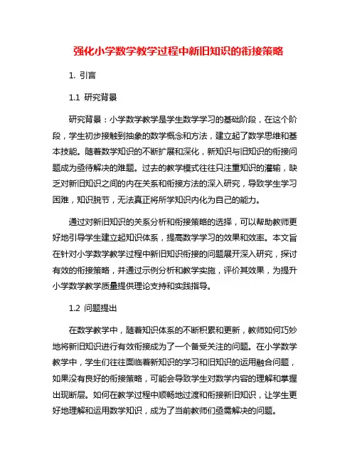 强化小学数学教学过程中新旧知识的衔接策略
