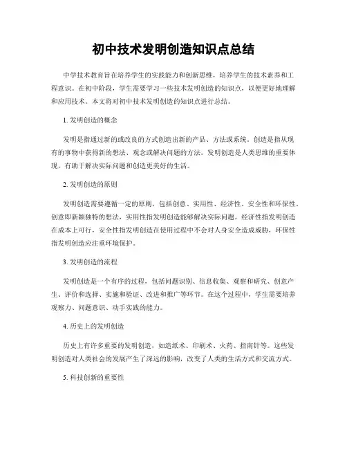 初中技术发明创造知识点总结