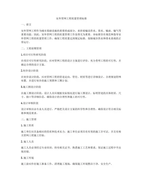 室外管网工程质量管理标准