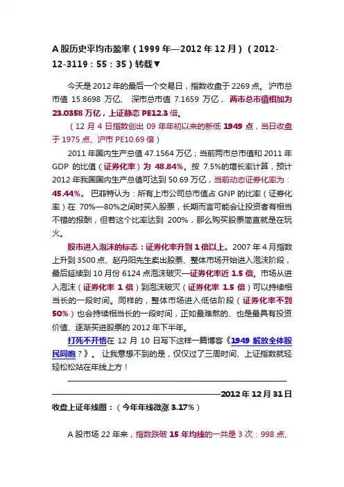 A股历史平均市盈率（1999年—2012年12月）（2012-12-3119：55：35）转载▼