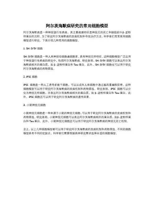 阿尔茨海默病研究的常用细胞模型