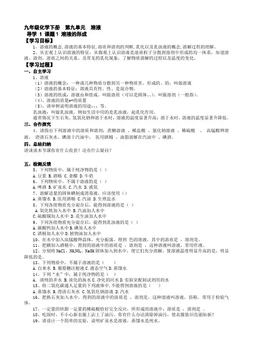 化学：第九单元课题1 溶液的形成 导学案(人教版九年级下册)