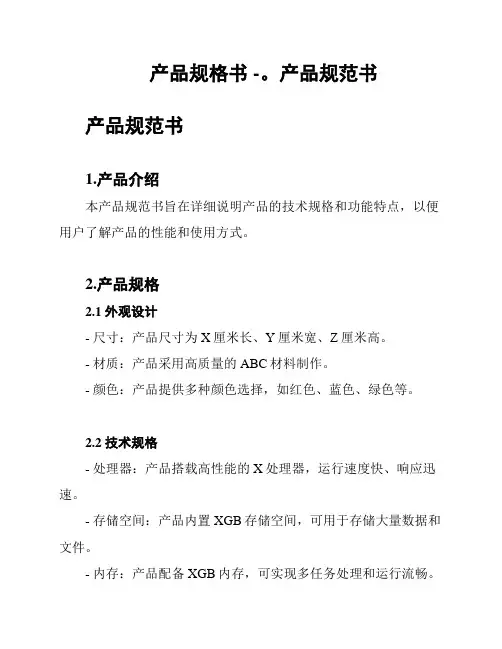 产品规格书 -。产品规范书