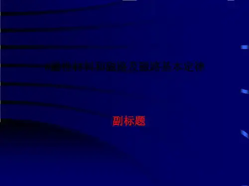 0磁性材料和磁路及磁路基本定律