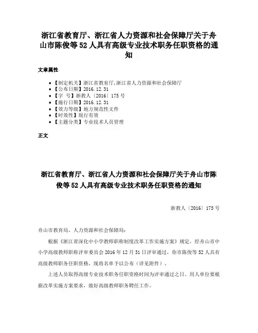 浙江省教育厅、浙江省人力资源和社会保障厅关于舟山市陈俊等52人具有高级专业技术职务任职资格的通知