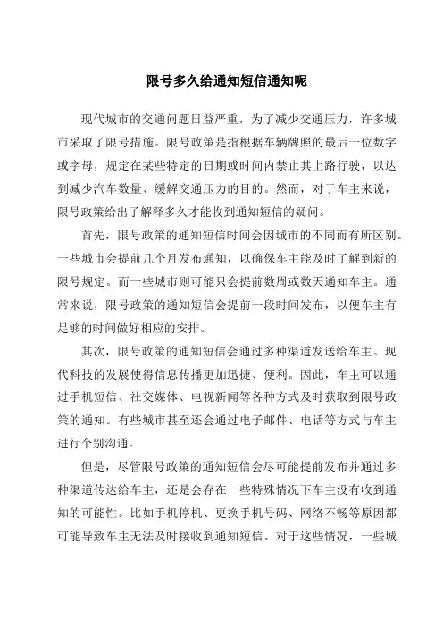 限号多久给通知短信通知呢