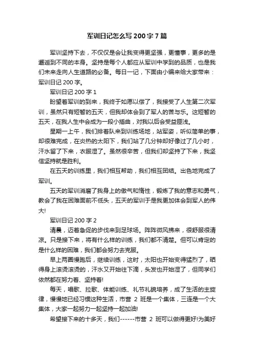 军训日记怎么写200字7篇