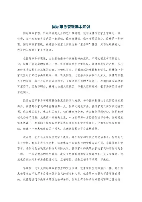 国际事务管理基本知识