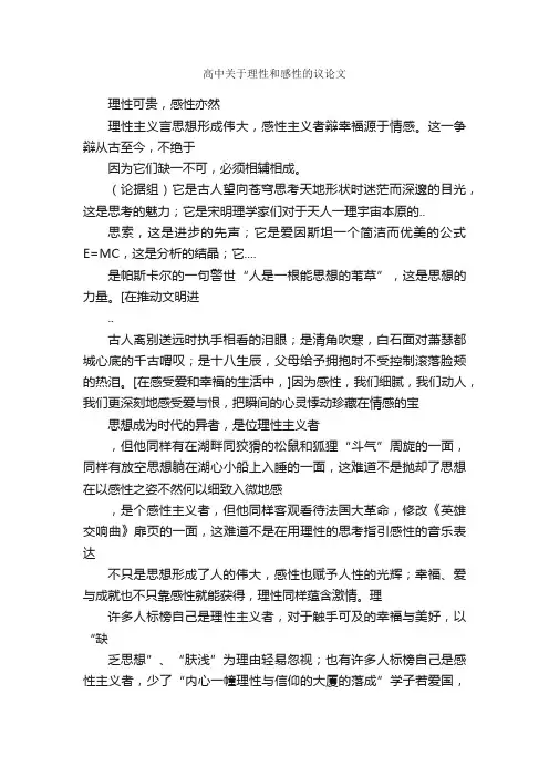 高中关于理性和感性的议论文_作文600字_高中议论文作文_