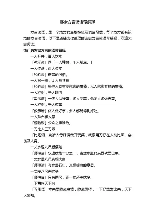 客家方言谚语带解释