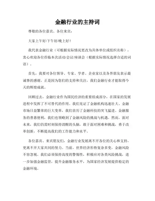 金融行业的主持词