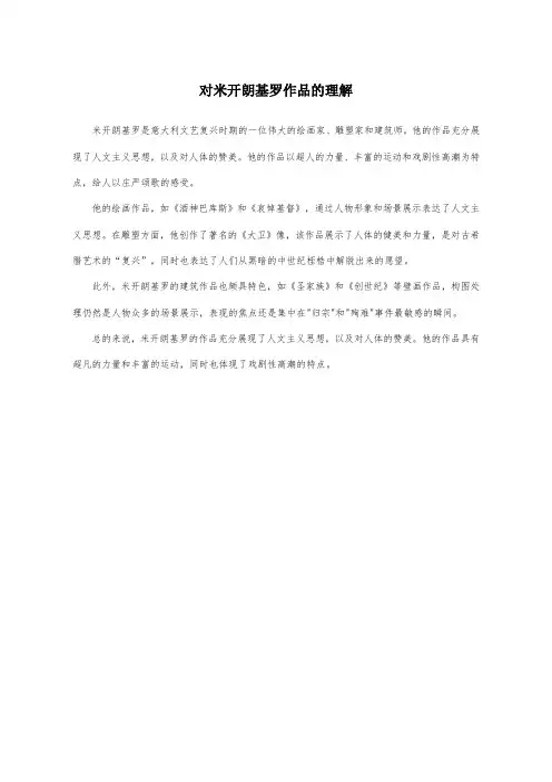 对米开朗基罗作品的理解