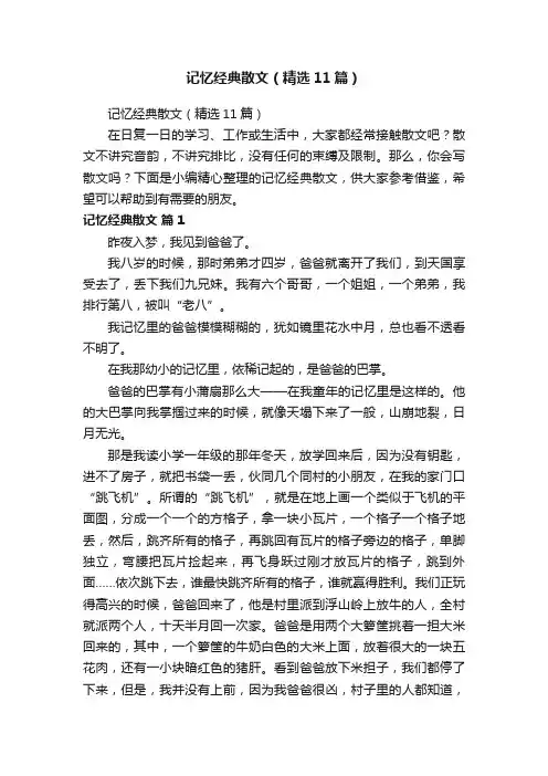 记忆经典散文（精选11篇）