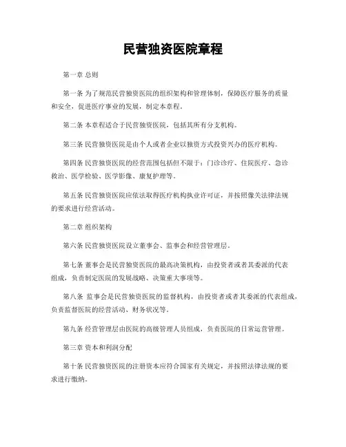 民营独资医院章程