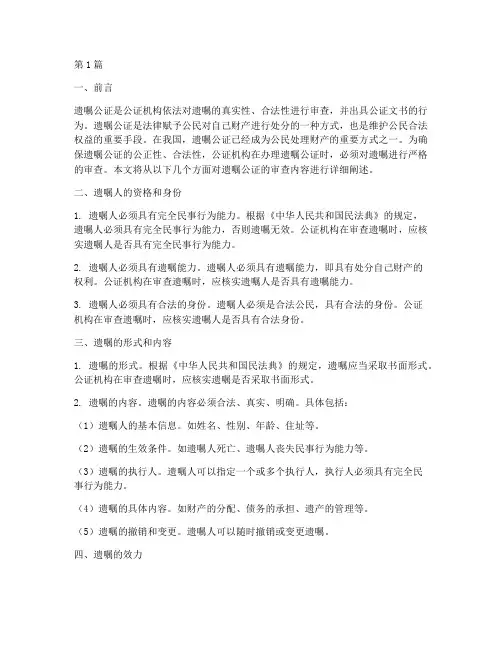 遗嘱公证的审查内容包括(3篇)