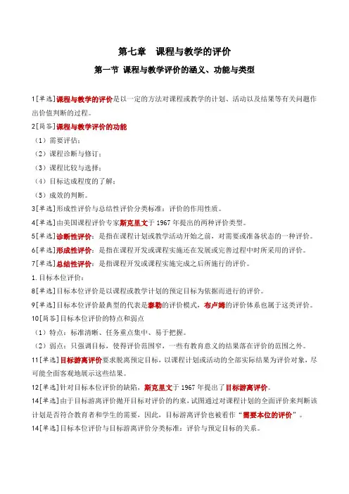 00467课程与教学论第七章课程与教学的评价复习资料【61个考点】