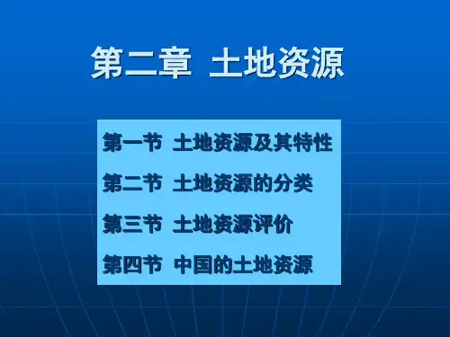 第二章土地资源学.