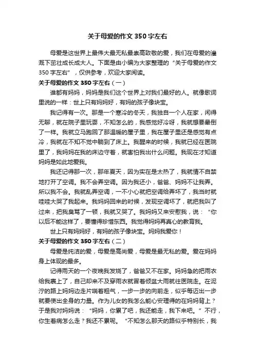 关于母爱的作文350字左右