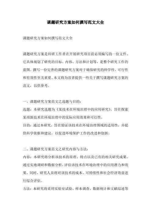 课题研究方案如何撰写范文大全