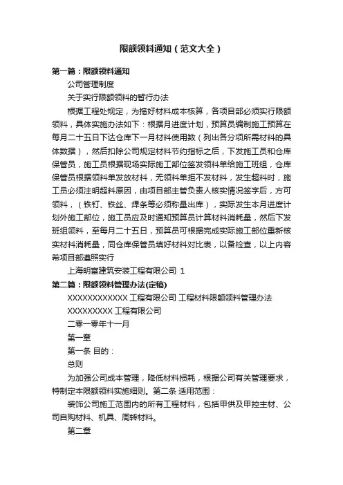 限额领料通知（范文大全）
