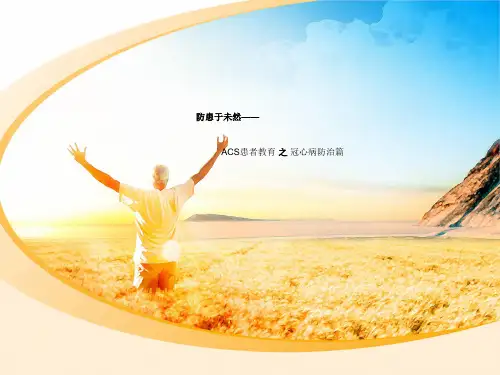 冠心病防治篇