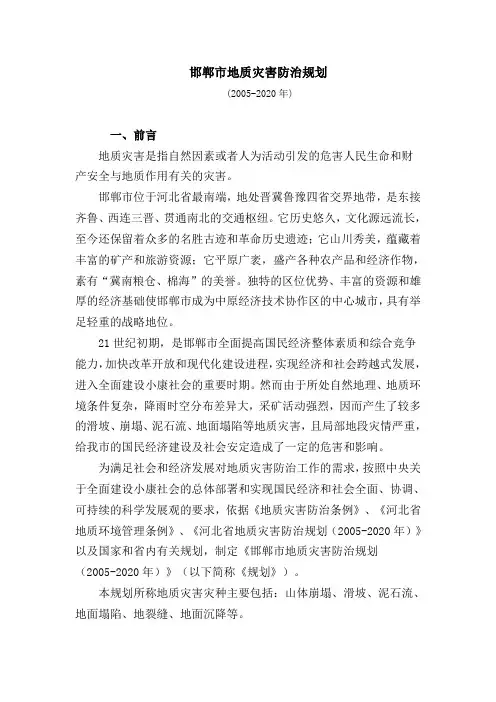 邯郸市地质灾害防治规划