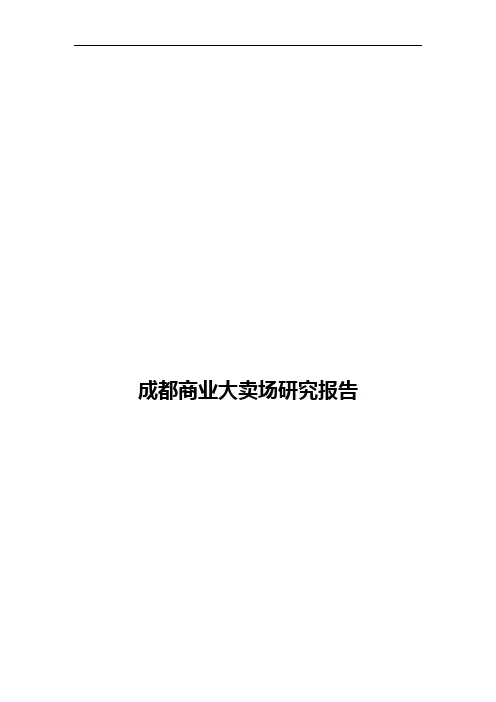二零二零年成都商业大卖场研究分析报告word可直接编辑