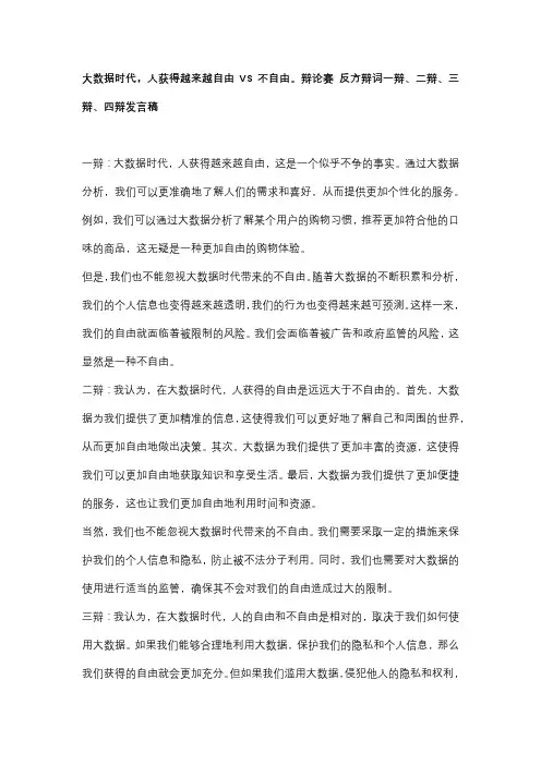 大数据时代,人获得越来越自由VS不自由。辩论赛 反方辩词一辩、二辩、三辩、四辩发言稿