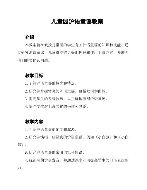 儿童园沪语童谣教案