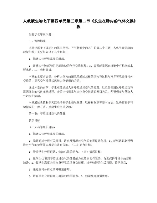 人教版生物七下第四单元第三章第二节《发生在肺内的气体交换》教