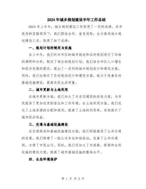 2024年城乡规划建设半年工作总结